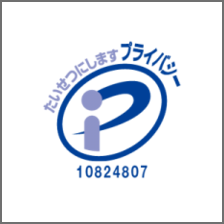 プライバシーマーク（10824807）